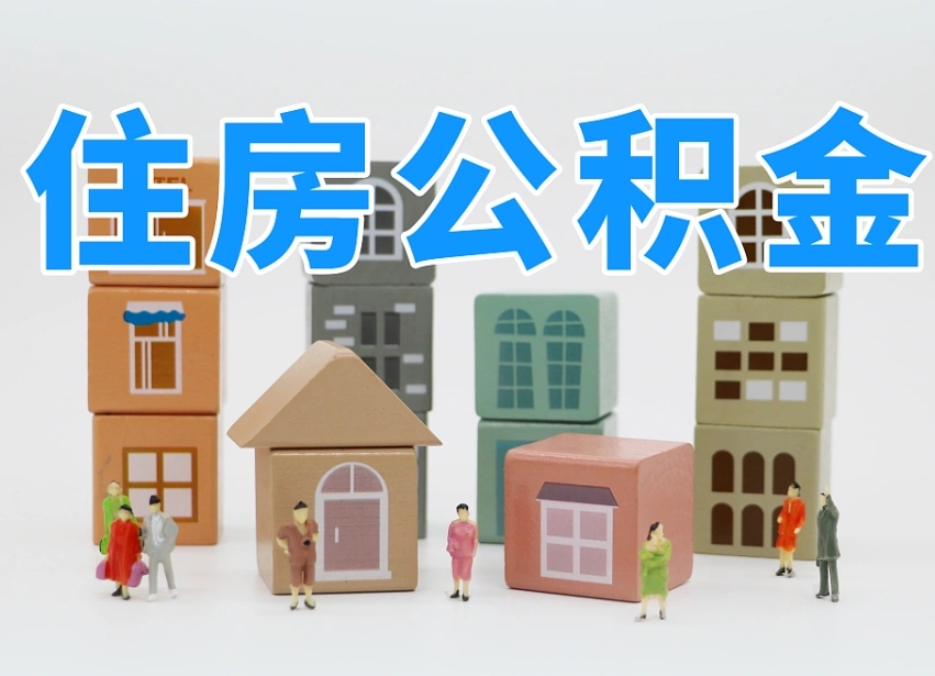 公积金封存满6个月-邵东公积金代办平台